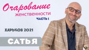 Сатья • Очарование женственности часть1. Харьков 28.05.2021