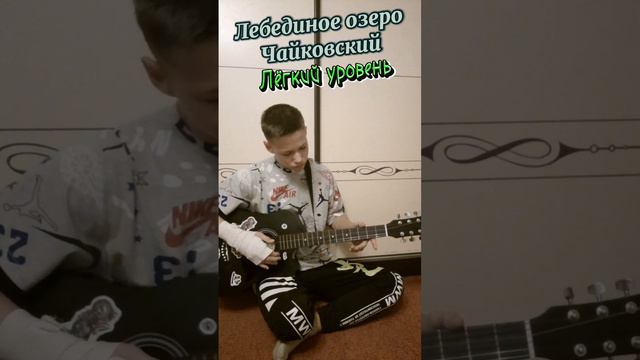 Чайковский "Лебединое озеро" - На Гитаре, Уровень: Легко и Сложно!!!👌 #гитара #чайковский #классика