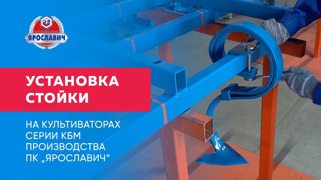 Установка стойки на культиваторе КБМ Ярославич. Как установить стойку на культиватор КБМ