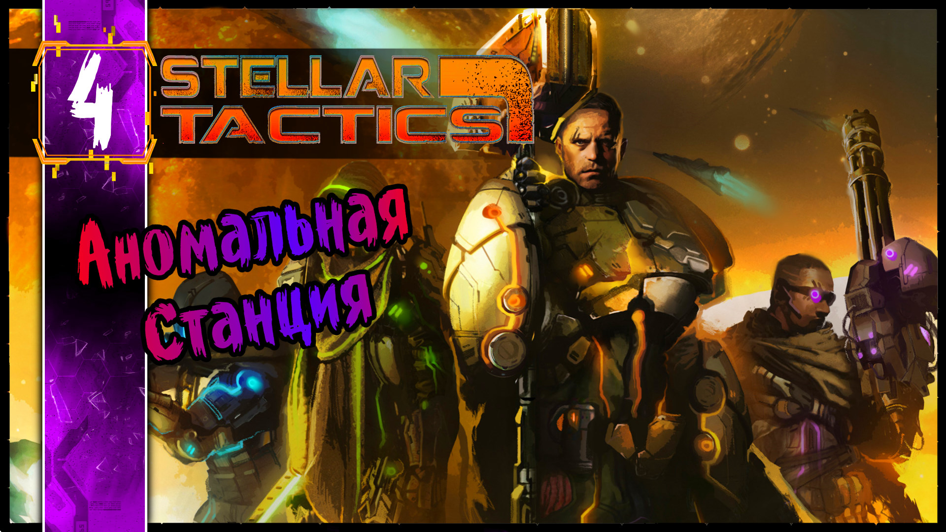 Stellar Tactics - Аномальная Станция #4 Олдскулы Свело - РПГ Squad Base - Инди