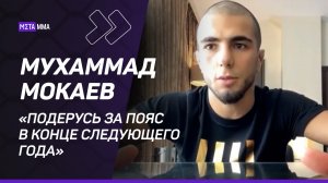 Мухаммад Мокаев: «Хочу вернуться в Дагестан с победой» / Бой с Джонсоном / Отбор на Олимпиаду