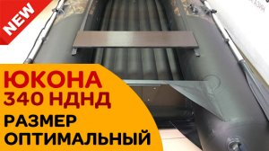 Новинка 2019 ✔ Лодка оптимального размера - Юкона 340 НДНД - 7 лет гарантия!