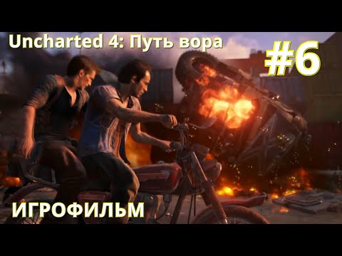 Uncharted 4: ПУТЬ ВОРА | ИГРОФИЛЬМ #6