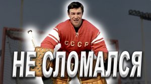 Виктор Зингер – хоккеист и самый невезучий вратарь сборной СССР по хоккею? Легенда ХК Спартак.