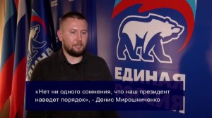 Денис Мирошниченко: «Нет сомнений, что  президент наведет порядок и наш общий враг будет повержен»