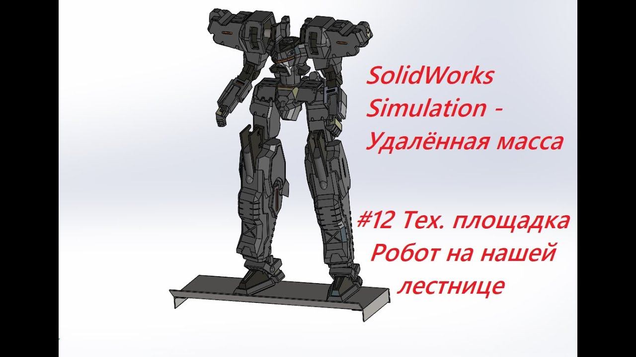 #12 Тех.площадка. Расчёт с помощью удалённой массы. Solidworks simulation смотреть онлайн