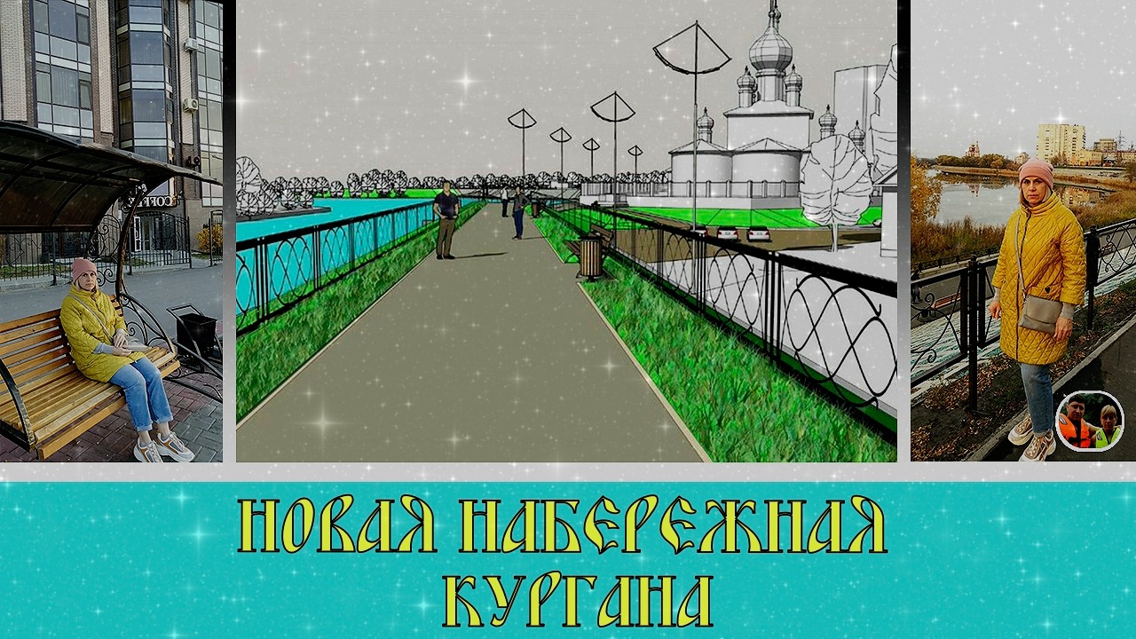 Новая набережная  Кургана 2021