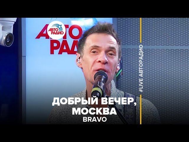 Добрый вечер москва текст. Песня добрый вечер москва. Добрый вечер москва. Добрый вечер, москва браво. Добрый вечер москва заставка.
