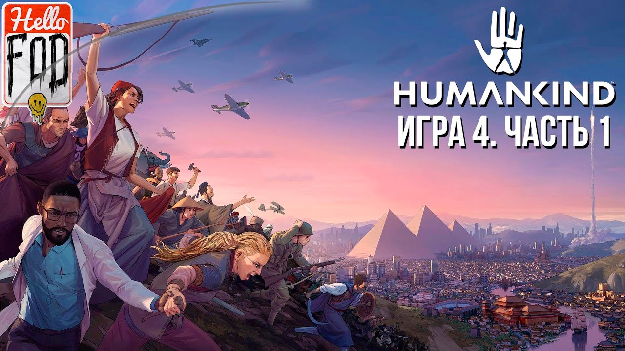 HUMANKIND (Сложность Цивилизация) - Египтяне (1-23 ход). Соло игра #4..mp4