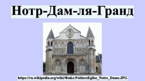 Нотр-Дам-ля-Гранд