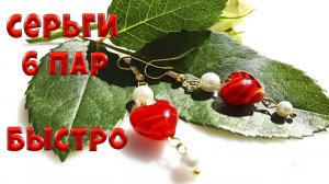 Бижутерия своими руками быстро, просто, стильно. Шесть пар серег. МК.