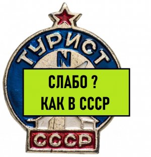 ЗНАЧОК ТУРИСТ СССР