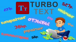 Заработок Без Вложений От 1000 Рублей В День. Сайт TurboText