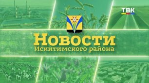 Новости Искитимского района 21 ноября 2022 г.