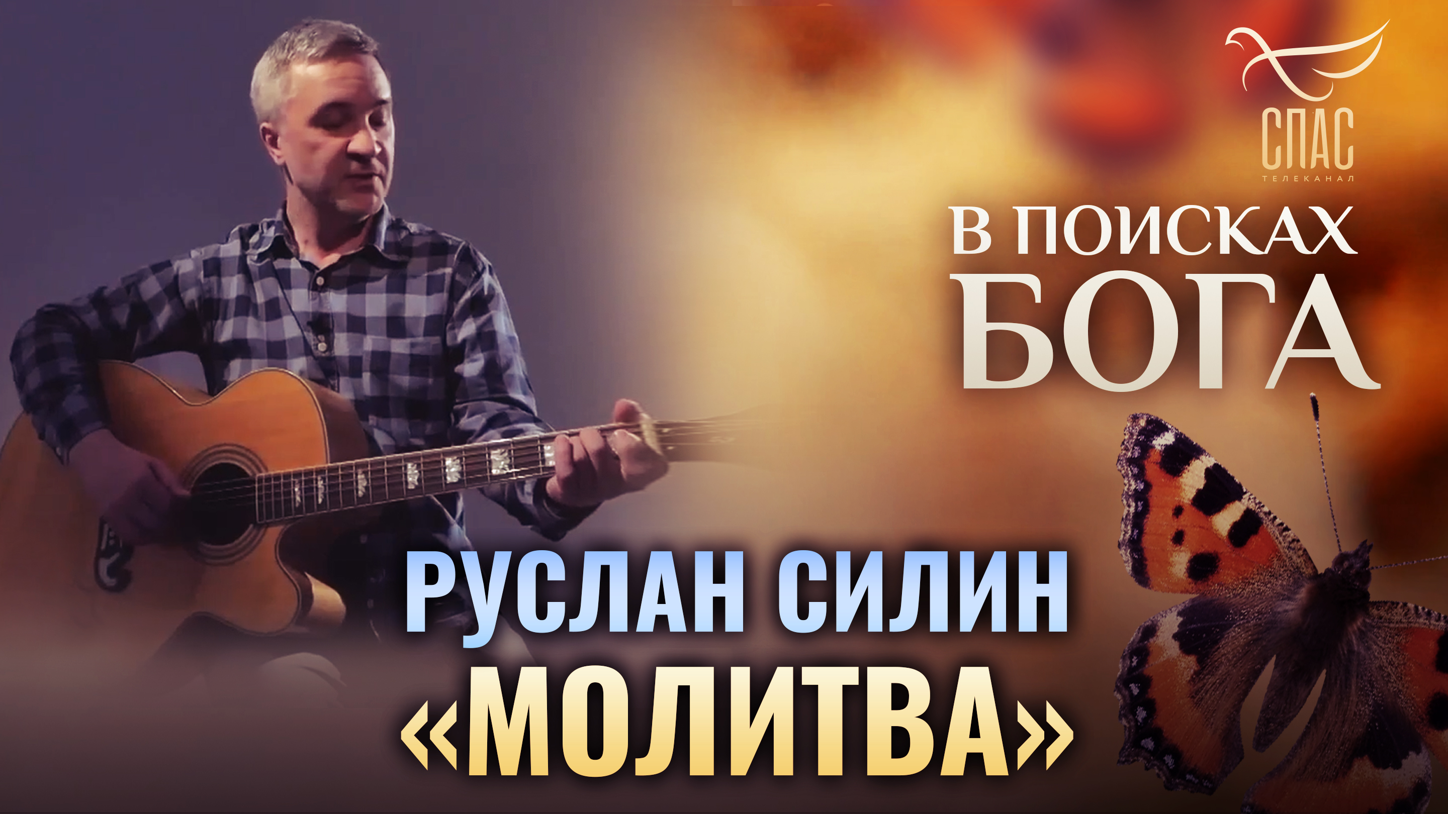 РУСЛАН СИЛИН «МОЛИТВА»