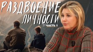 РАЗДВОЕНИЕ ЛИЧНОСТИ ч.1 | ПРОБЛЕМЫ ДЕТСТВА