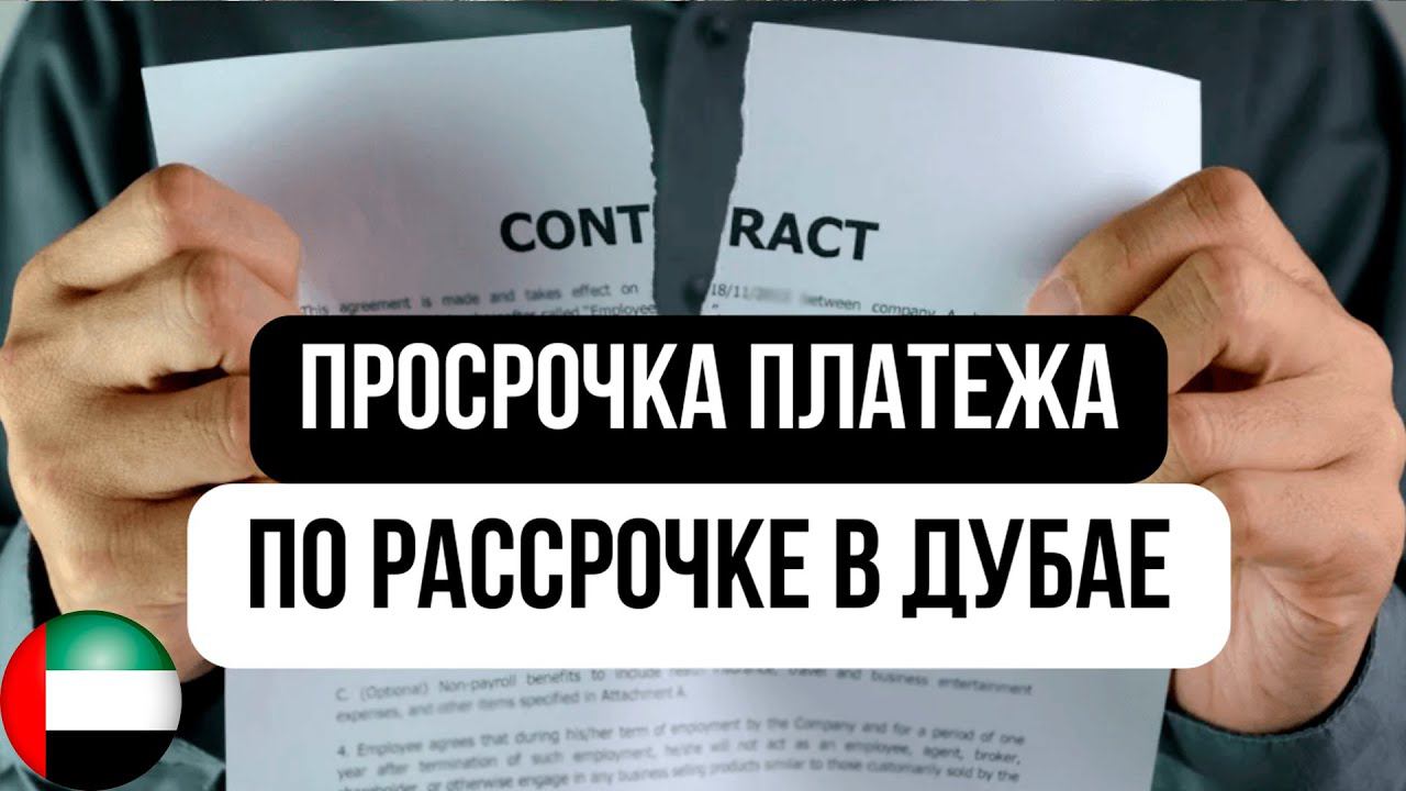 Что делать? - Просрочил платеж по рассрочке недвижимости Emaar | Дмитрий Mike Иванов | Дубай 2023