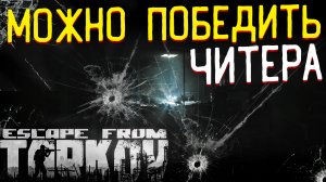 Читаков МОЖНО и Нужно ПОБЕЖДАТЬ ? в Escape From Tarkov
