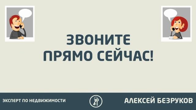 Продать квартиру в Оренбурге| Купить квартиру в Оренбурге| Риэлтор Оренбург| Алексей Безруков смотреть онлайн