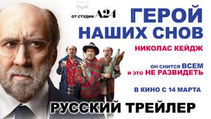 Герой наших снов (2024) | Русский трейлер (16+) | A24