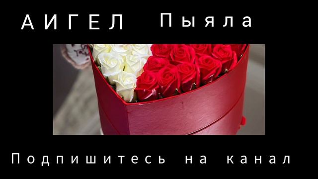АИГЕЛ -ПЫЯЛА по братски подпишитесь на канал добьёмся 50 тыс подписчиков🙏 смотреть онлайн
