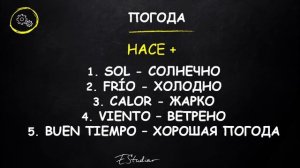 О Погоде на Испанском Языке