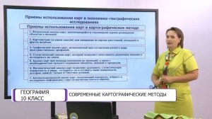 География. 10 класс. Современные картографические методы /18.09.2020/