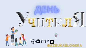 #ДеньУчителя