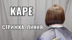 Каре , стрижка линия. women's haircut