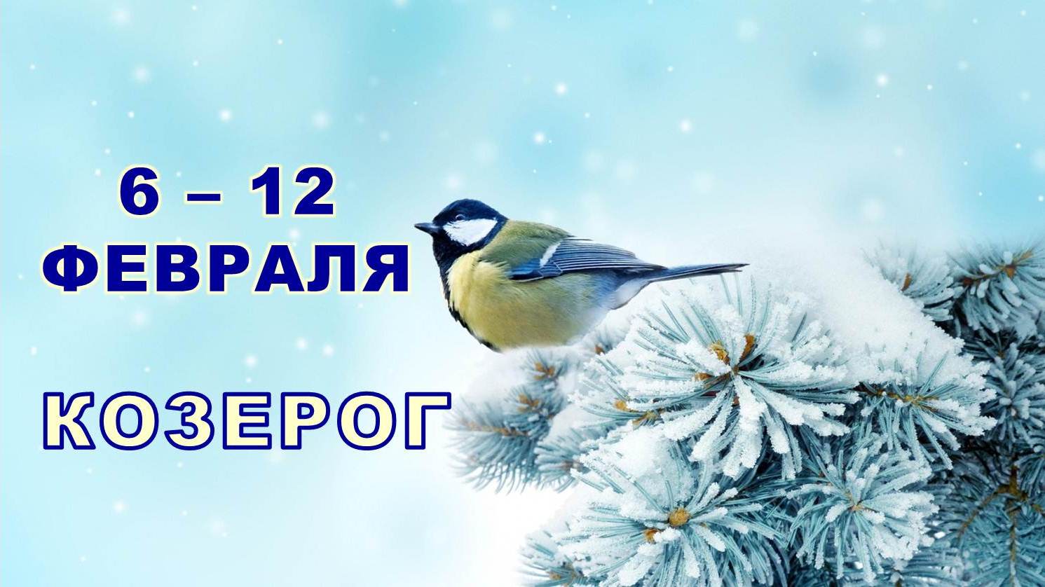 ♑ КОЗЕРОГ. ❄️ С 6 по 12 ФЕВРАЛЯ 2023 г. ✨️ Таро-прогноз ?