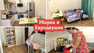 Уборка в квартире евродвушка /  Ежедневная уборка /  Утренняя уборка / Мотивация !