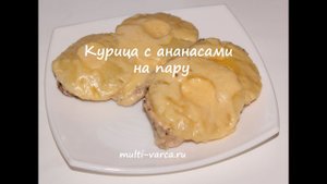 Курица с ананасами под сыром в мультиварке