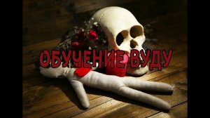 Магия вуду. Краткая программа обучения.