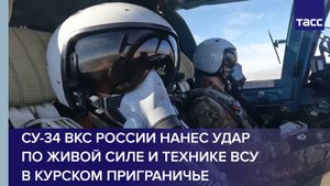 Су-34 ВКС России нанес удар по живой силе и технике ВСУ в курском приграничье