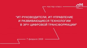 ИТ-руководители, ИТ-управление и развивающиеся технологии в эру цифровой трансформации. (1).mp4