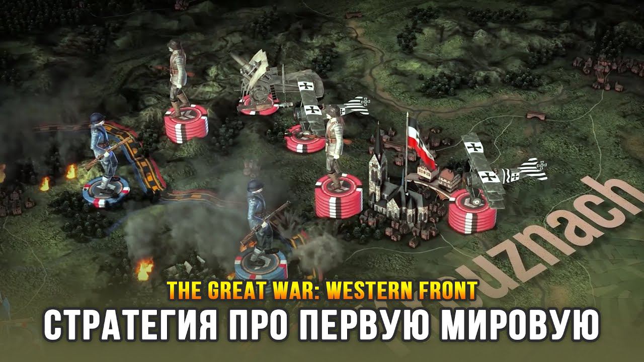 Новая стратегия про Первую Мировую - The Great War: Western Front смотреть онлайн
