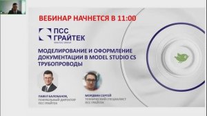 Вебинар «Моделирование и оформление документации в Model Studio CS Трубопроводы»