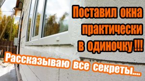 Монтаж окон своими руками. Как я справлялся с этой работой без всякого опыта(только жена помогала).