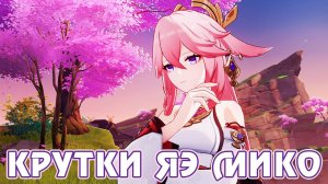 Крутки Яэ Мико - Genshin Impact - F2P AR 58