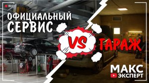 Официальный сервис ИЛИ Гараж? Что выбрать / Моё мнение / Макс Эксперт