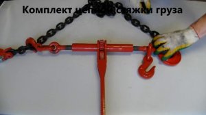 Цепная стяжка груза (ретчет, талреп)