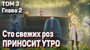 СТО СВЕЖИХ РОЗ ПРИНОСИТ УТРО полное прохождение заданий Архонтов Сумеру Том 3 Глава 2 Геншин импакт