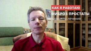 Варианты лечения фиброза простаты у меня