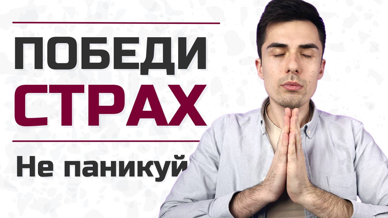 Как перестать бояться и паниковать? / Психолог Руслан Шарипов