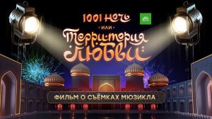 «1001 ночь, или Территория любви» (Backstage)