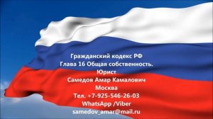 Гражданский кодекс РФ Глава 16 Общая собственность.