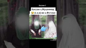 Эшони Нуриддинчон Бехтарин киссаи Паёмбар МУХАММАД с.а.в