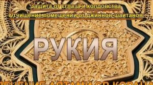 Рукия защита от сглаза