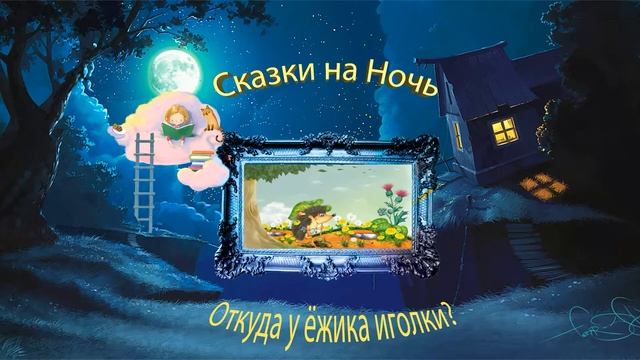 Откуда у ёжика иголки. смотреть онлайн