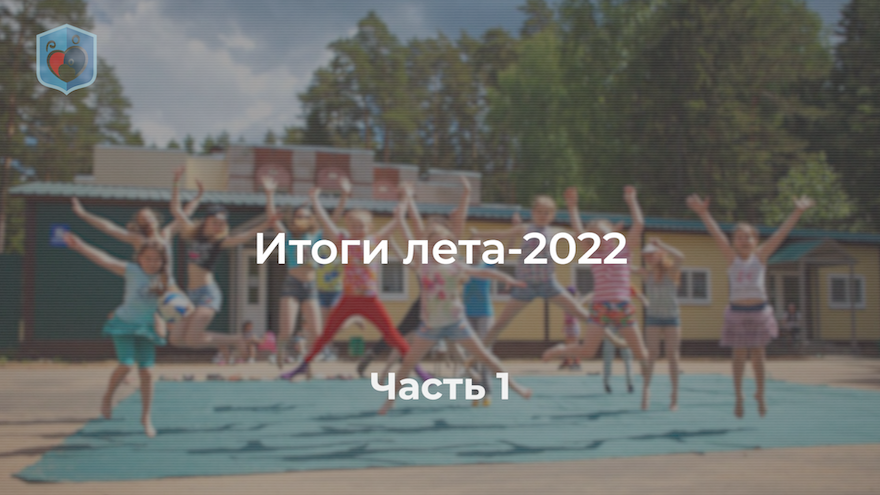 Итог лета 2022